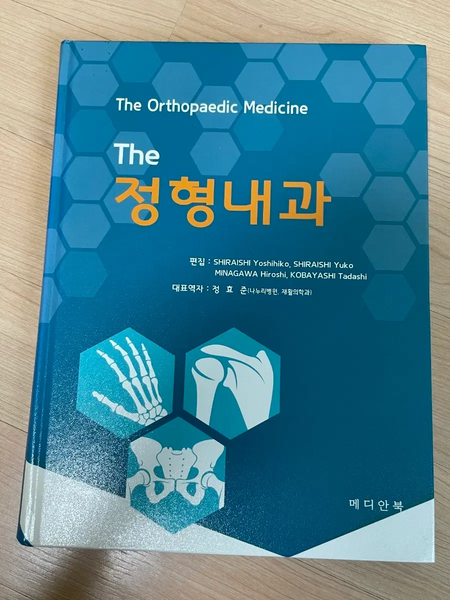 [의학서적/미사용]정형내과 교과서 The Orthopaedic Medicine