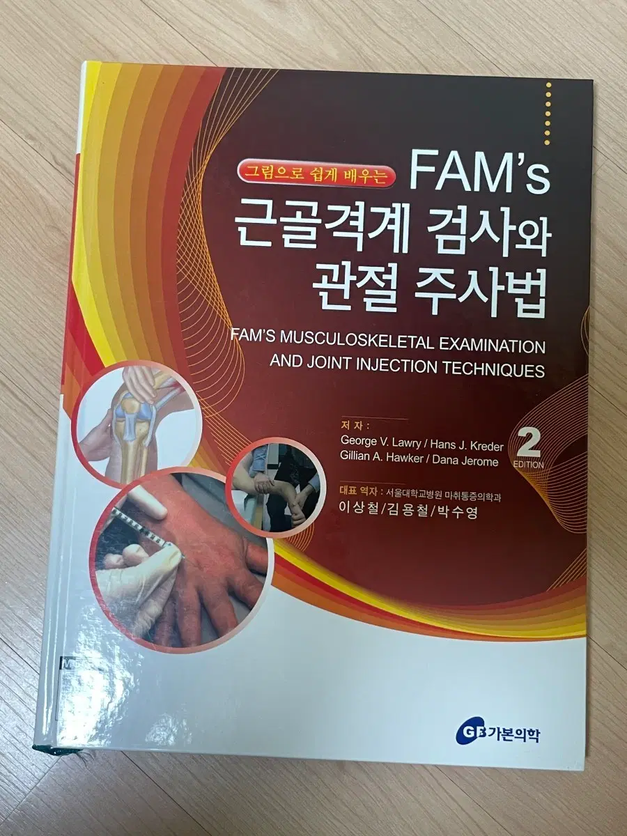 [의학서적/미사용]FAM's 근골격계 검사와 관절 주사법 2판