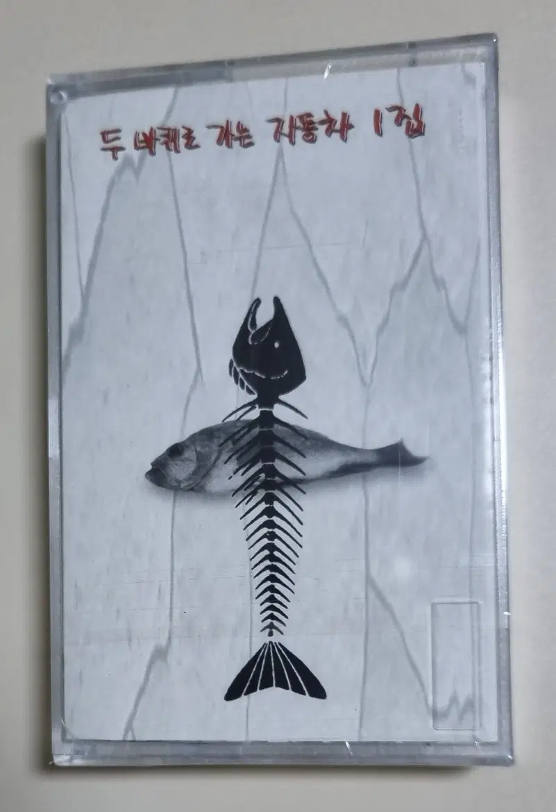 두 바퀴로 가는 자동차 1집 (미개봉 카세트테이프)