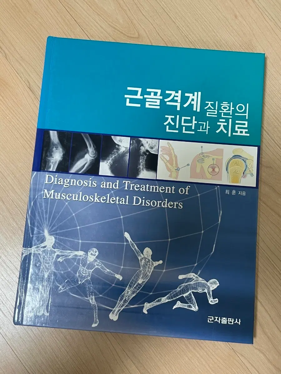 [의학서적/미사용/절판]근골격계 질환의 진단과 치료