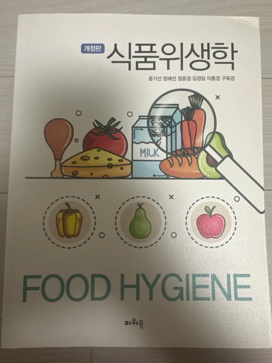 파워북 식품위생학 개정판