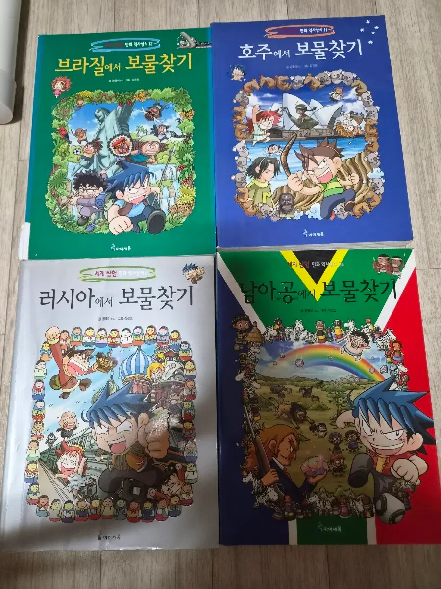 찾아라! 보물찾기 시리즈 고전 4권 (브라질, 호주, 러시아, 남아공)