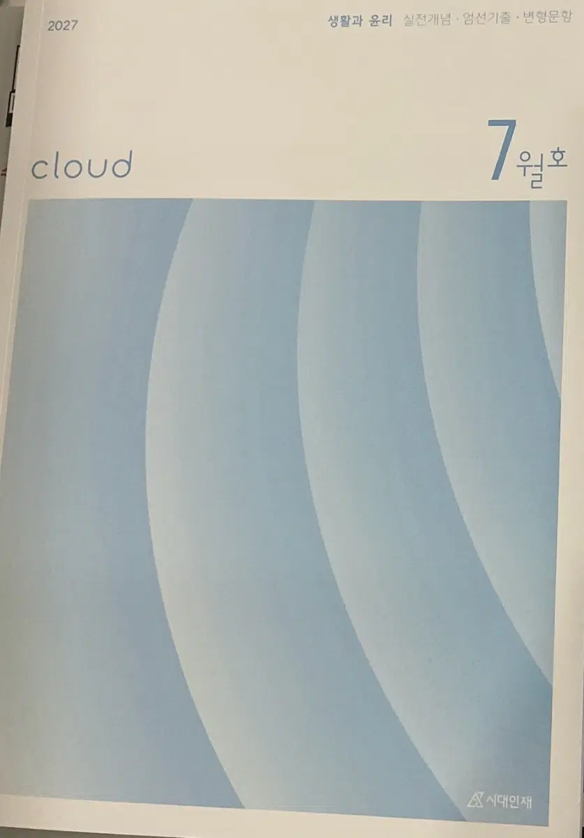 시대인재 2027 생활과 윤리 cloud /flow