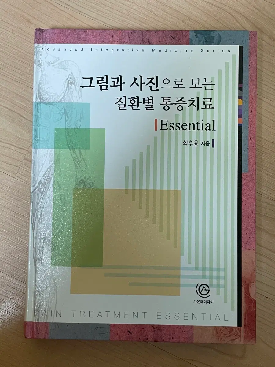 [의학서적/미사용]그림과 사진으로 보는 질환별 통증치료 Essential