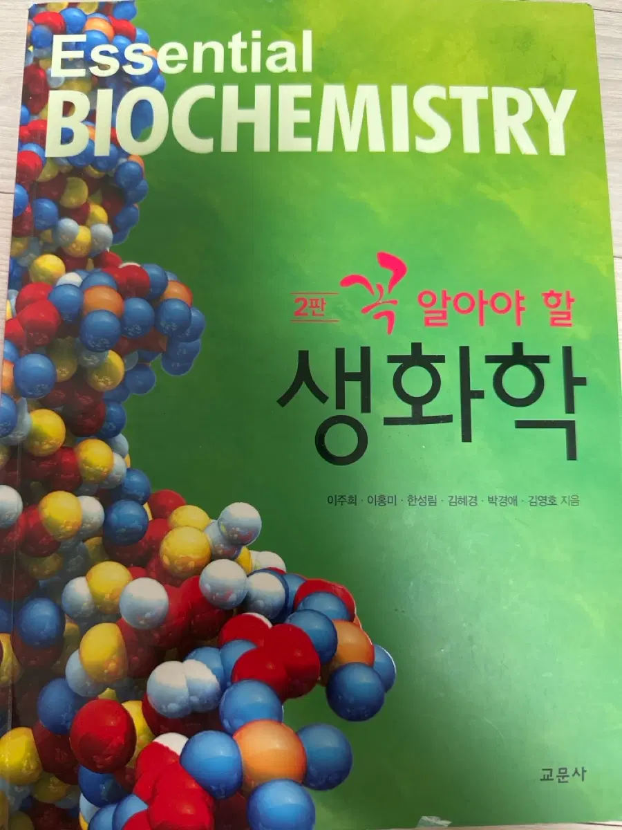 교문사 꼭 알아야할 생화학