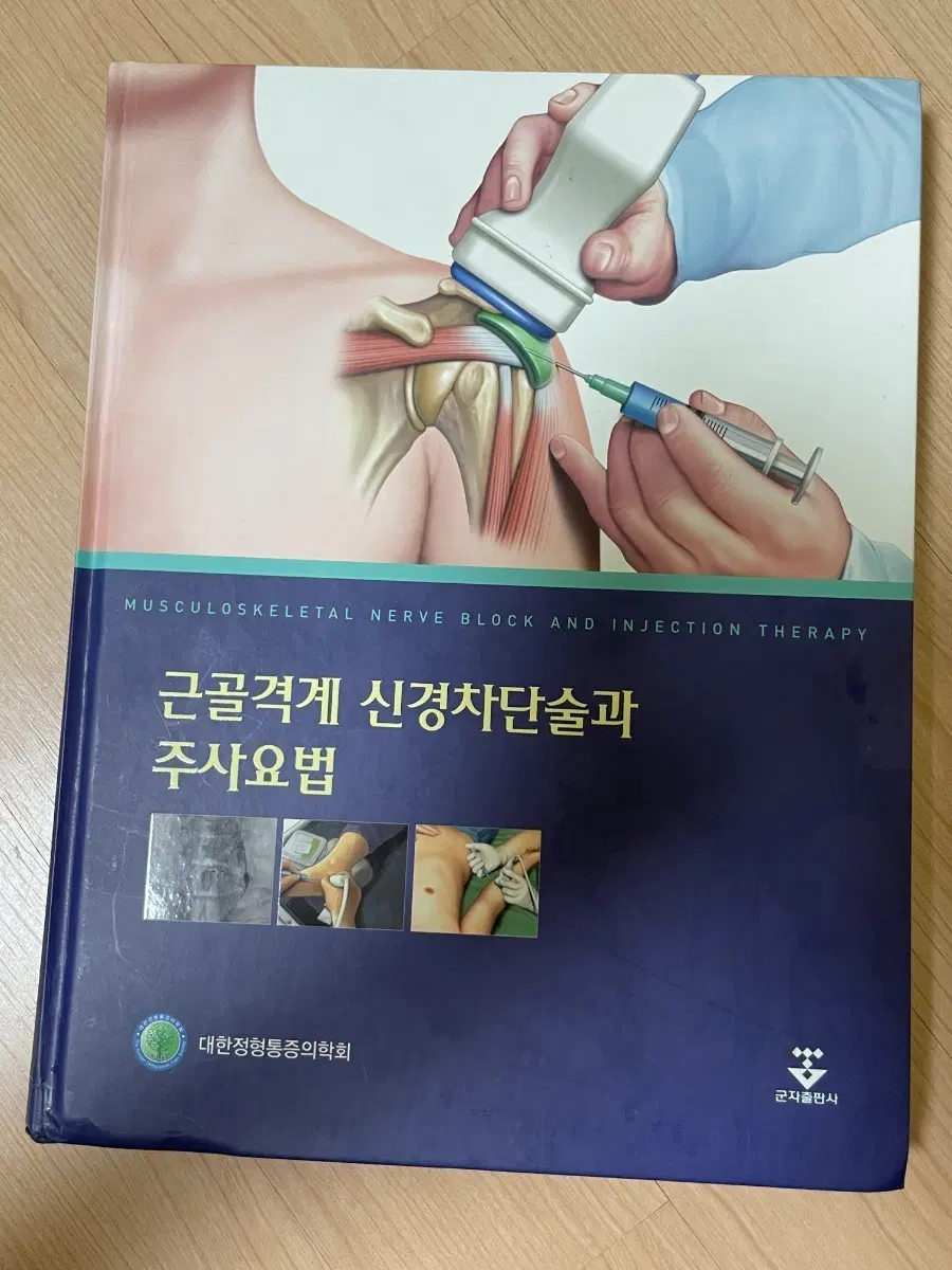 [의학서적/미사용]근골격계 신경차단술과 주사요법