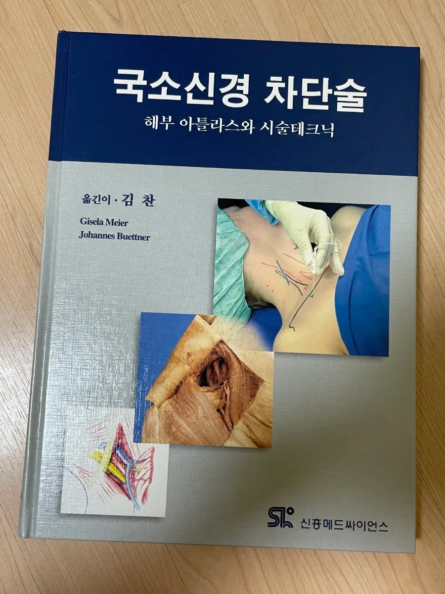 [의학서적/미사용]국소신경 차단술 해부 아틀라스와 시술테크닉
