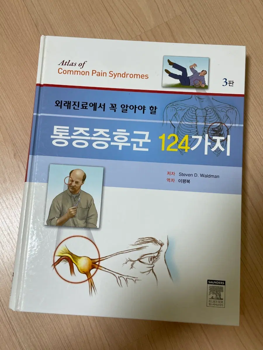 [의학서적/미사용]통증증후군 124가지 3판