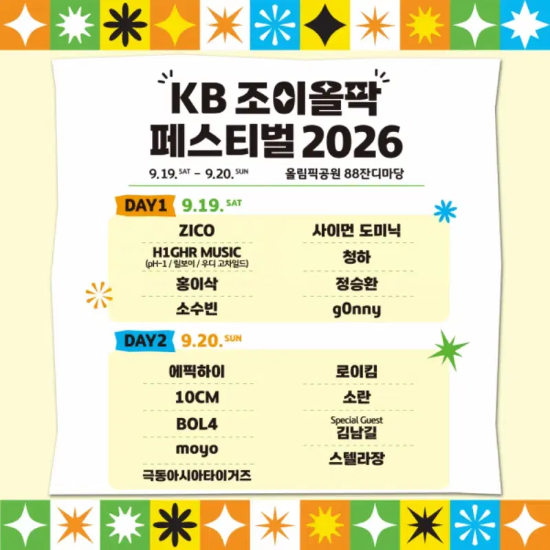 KB 조이올팍 페스티벌 2026.