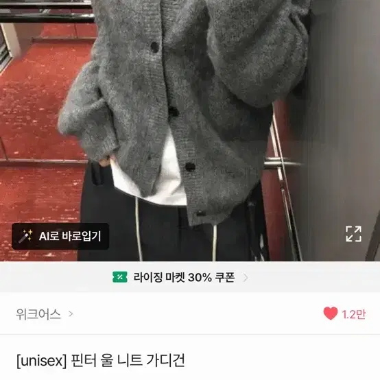 위크어스 핀터 울 니트 가디건