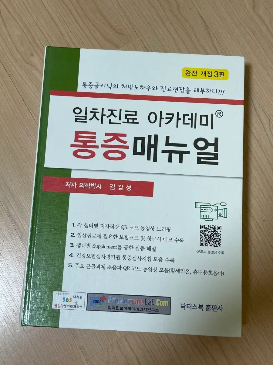 [의학서적/미사용]일차진료 아카데미 통증매뉴얼 완전개정 3판