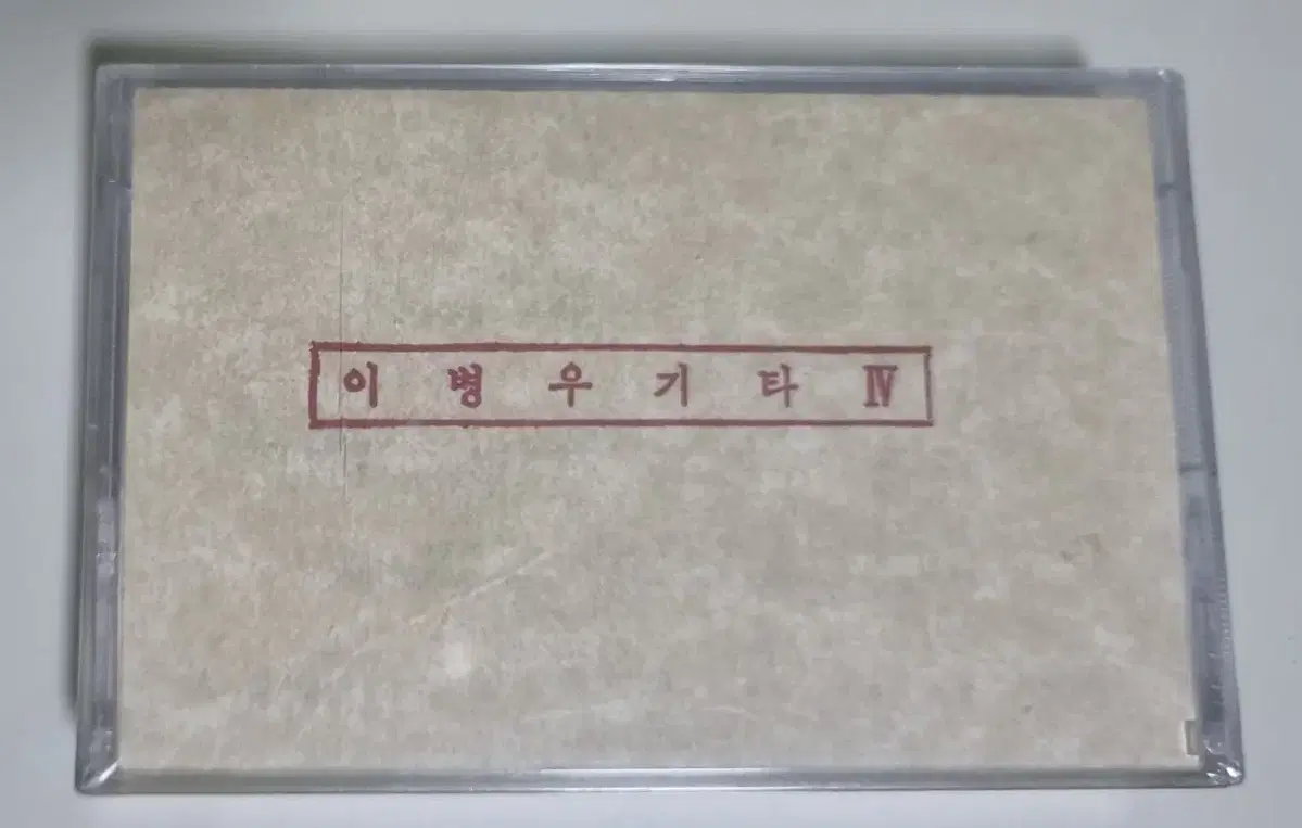 이병우 4집 (미개봉 카세트테이프)