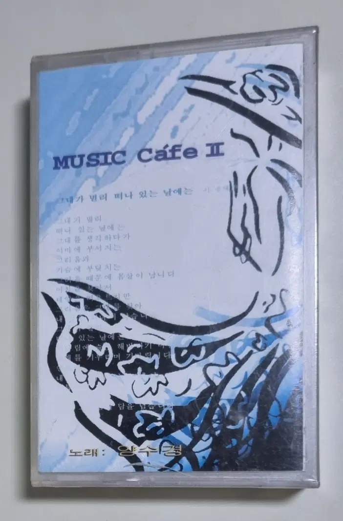 양수경 Music Cafe II (미개봉 카세트테이프)