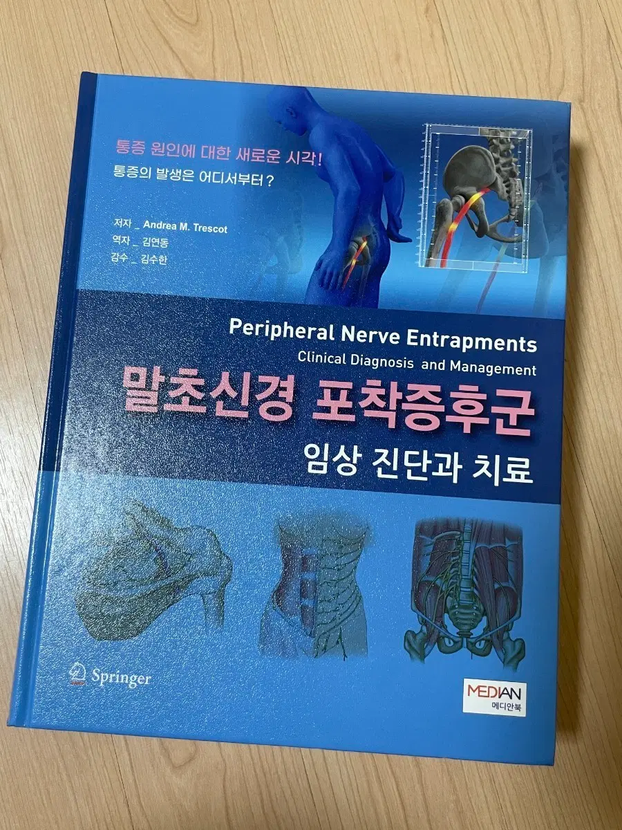 [의학서적/미사용]말초신경 포착 증후군 임상 진단과 치료