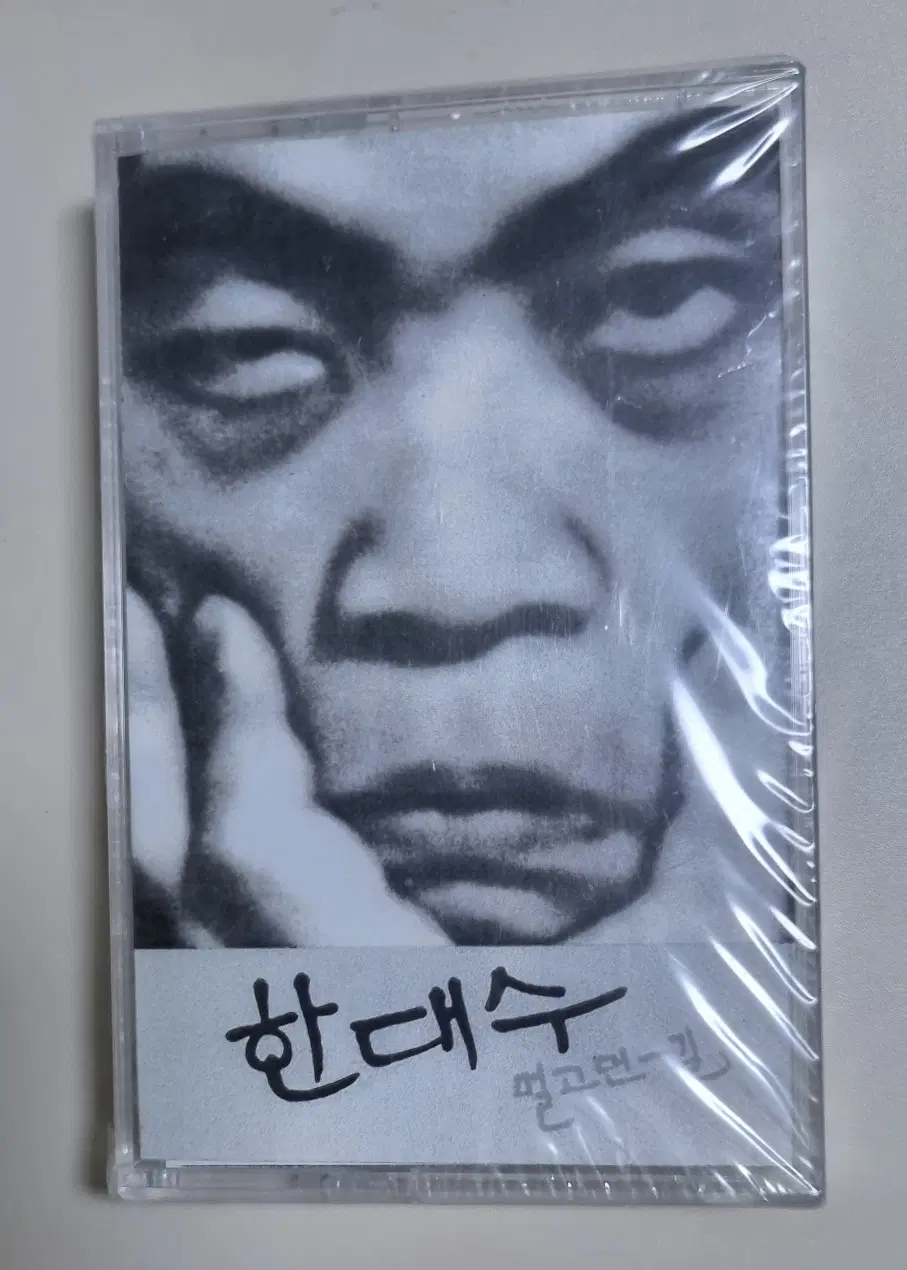 한대수 1집 (미개봉 카세트테이프)