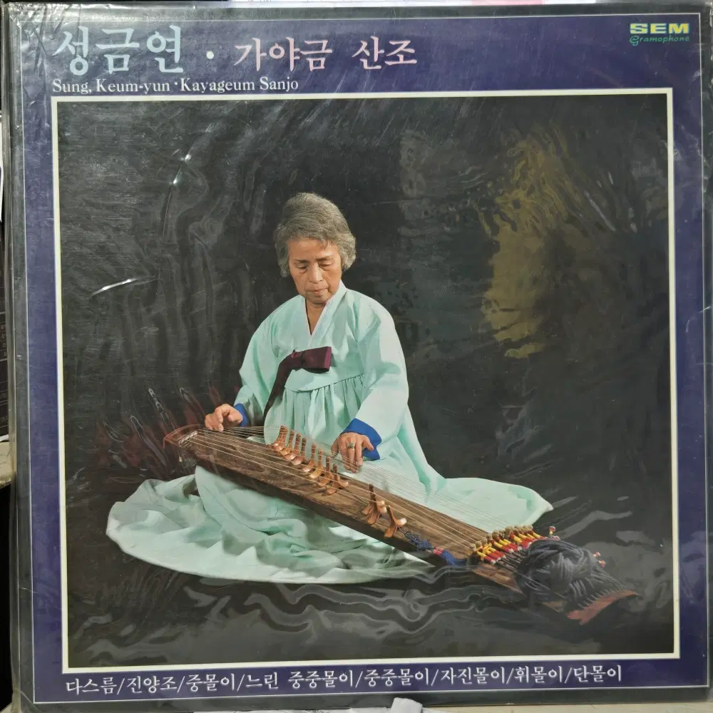 1-1310 . LP음반. 성금연 가야금산조 .가요 중고 팝 클래식 라이센스