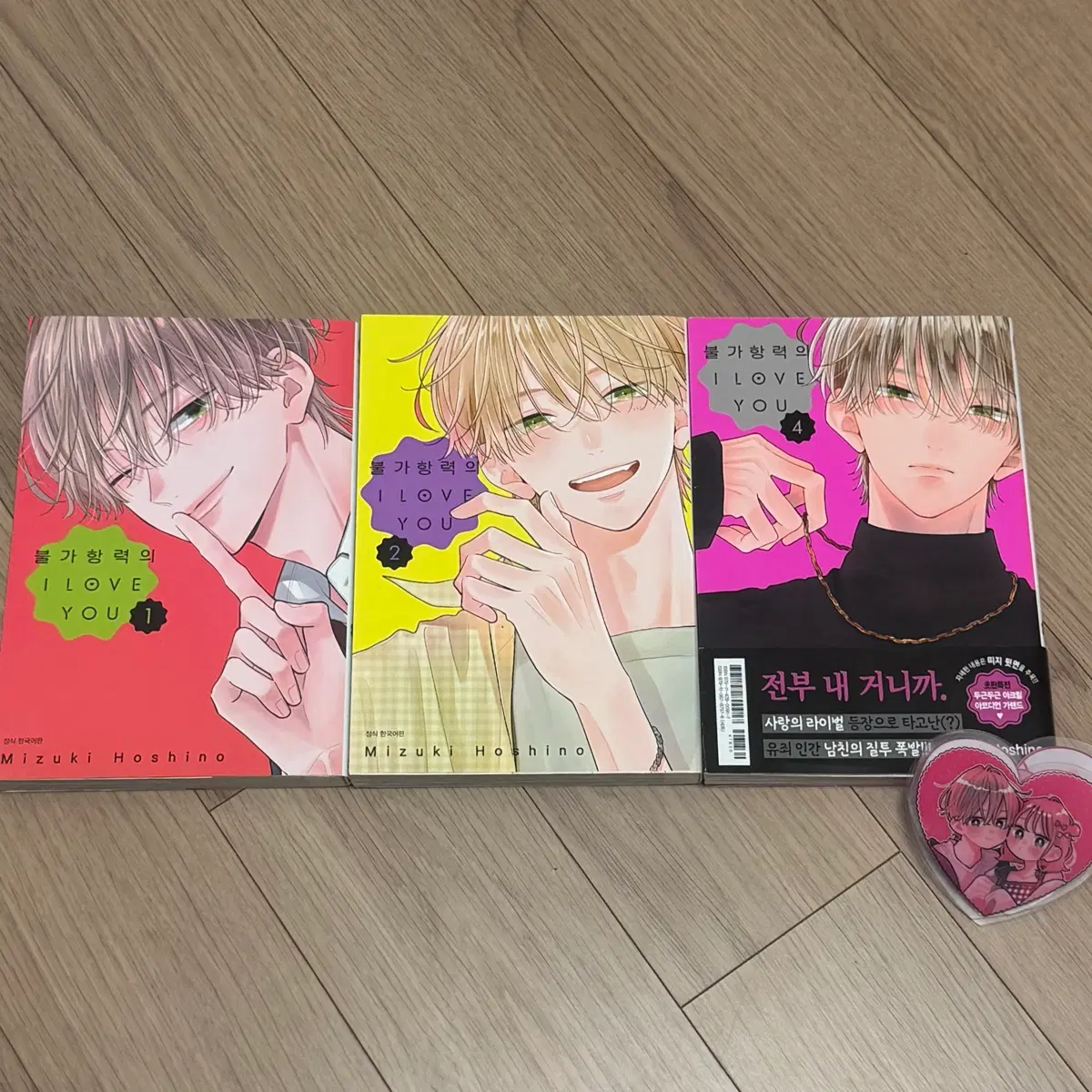 불가항력의 I love you 만화책 1,2,4권