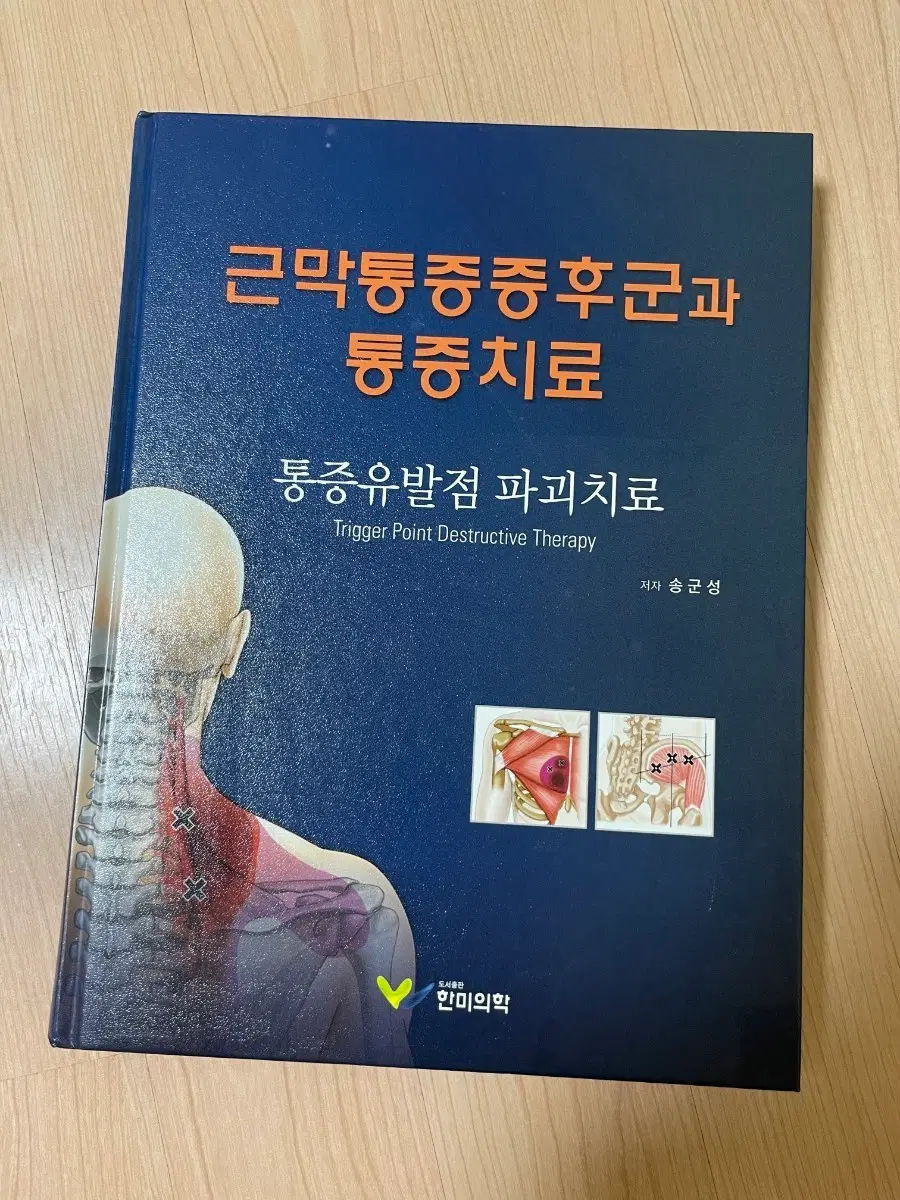 [의학서적/미사용]근막통증증후군과 통증치료: 통증유발점 파괴치료