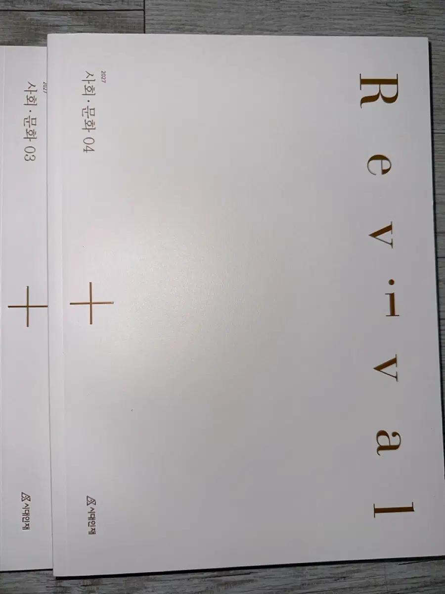 2027 사회문화 리바이벌 시대인재 [03, 04권]
