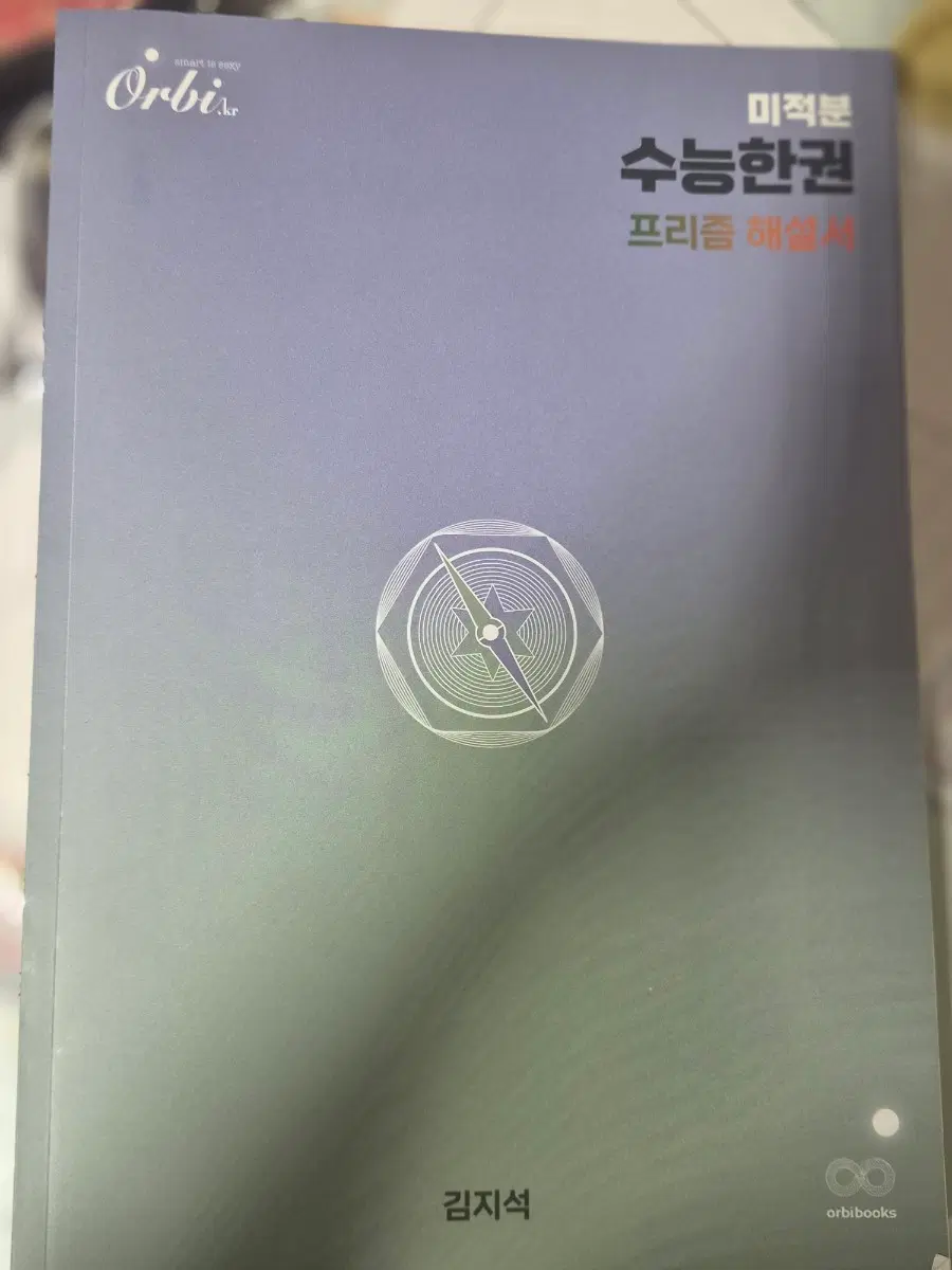 김진석 수능한권 프리즘 미적분