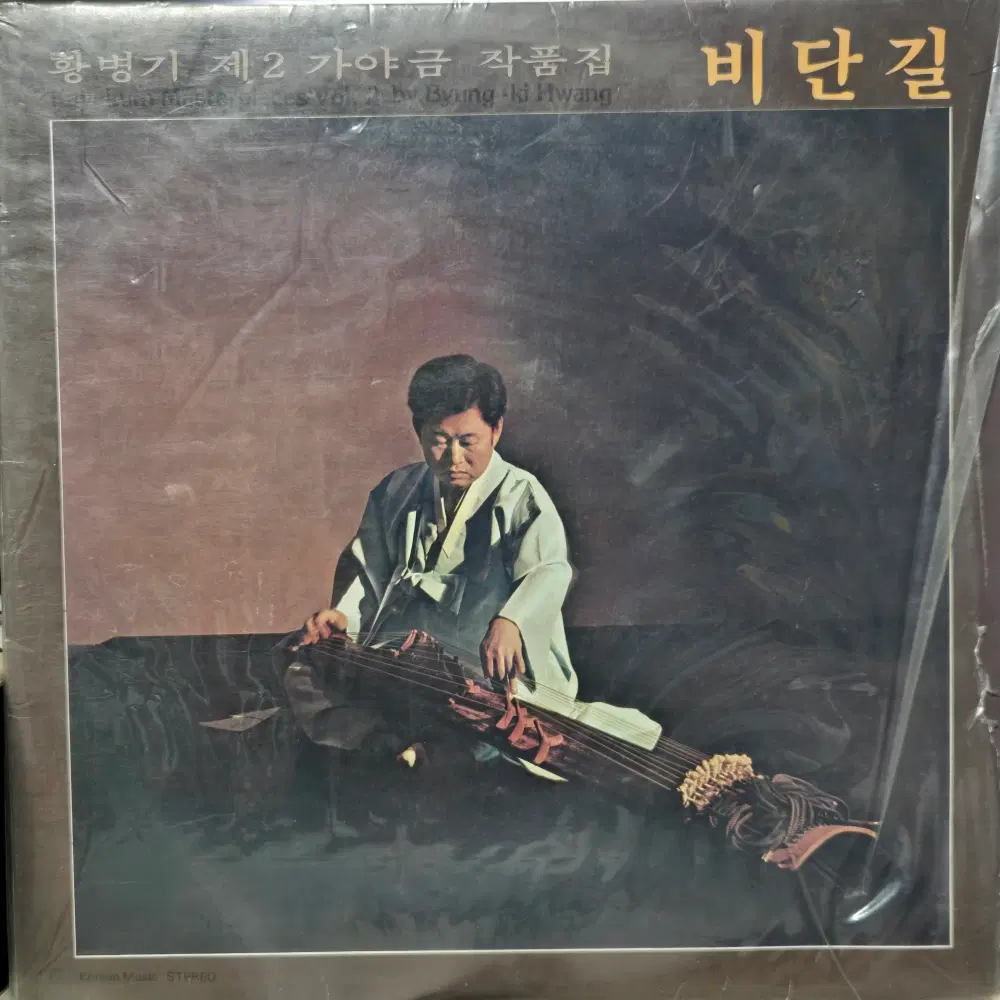 1-1311 . LP음반. 황병기 제2가야금 작품집 (비단길).가요 중고 팝 클래식 라이센스