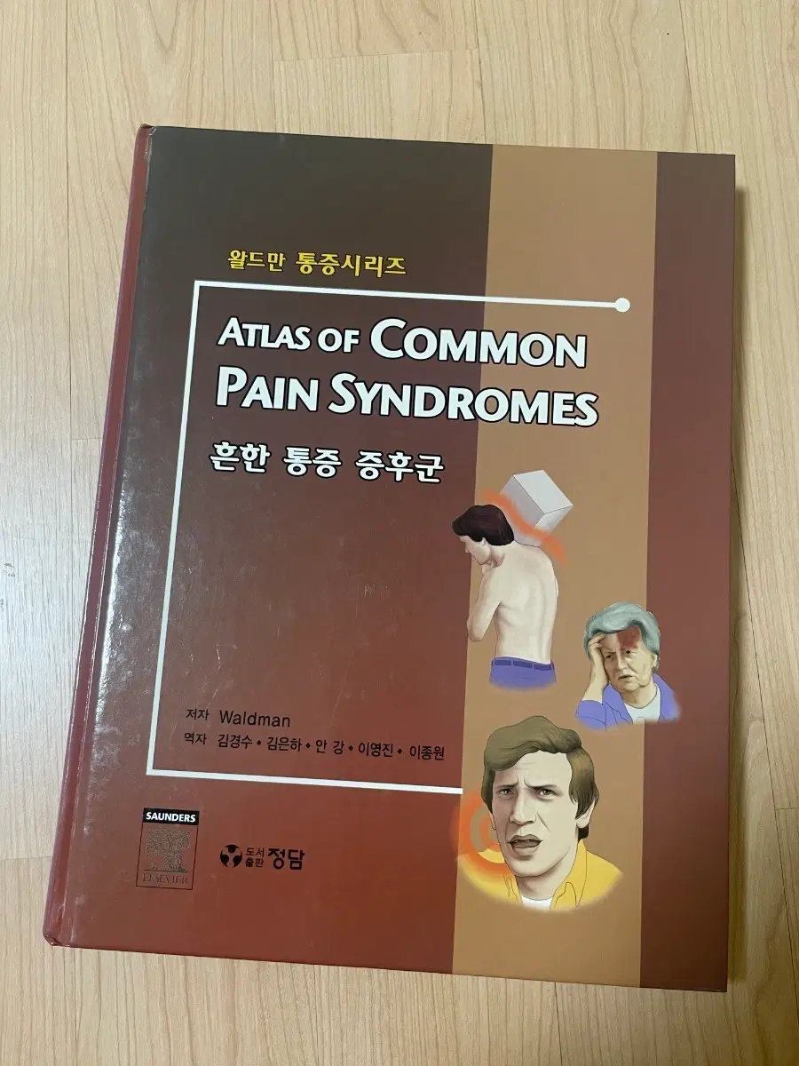 [의학서적/미사용] Atlas of Common Pain Syndromes