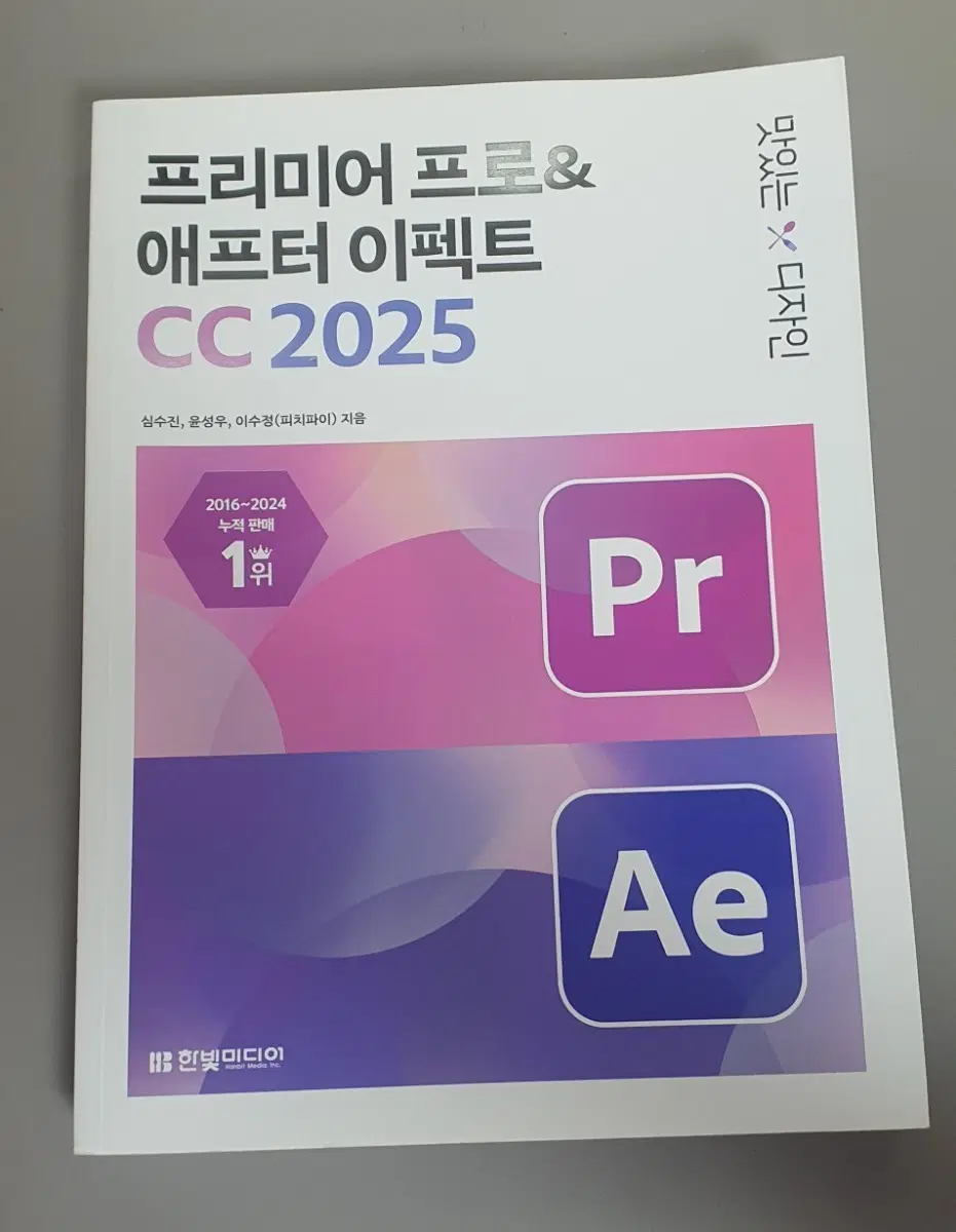 프리미어 프로 & 애프터 이펙트 CC 2025 실습서
