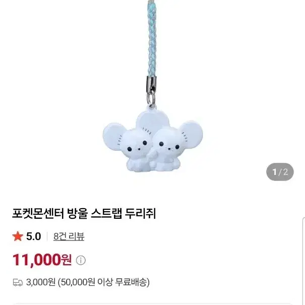 (구해요) 포케센 방울 스트랩 두리쥐
