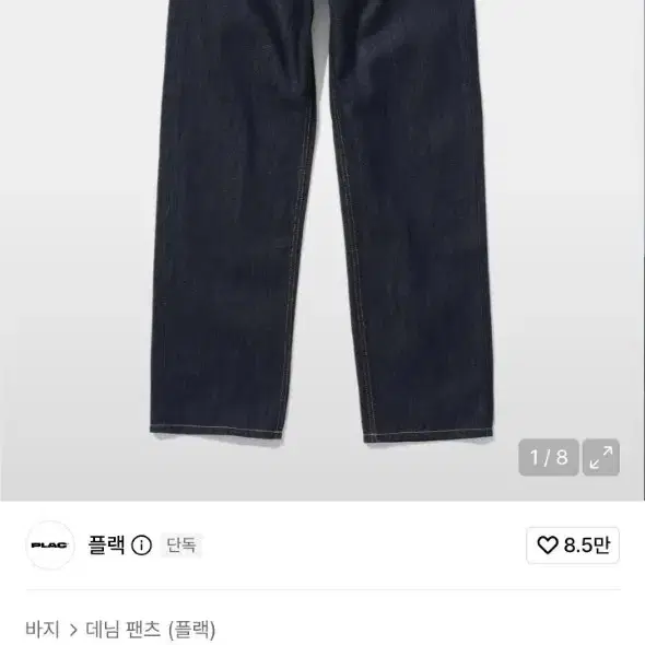 플랙진 P55 생지데님 33사이즈 판매