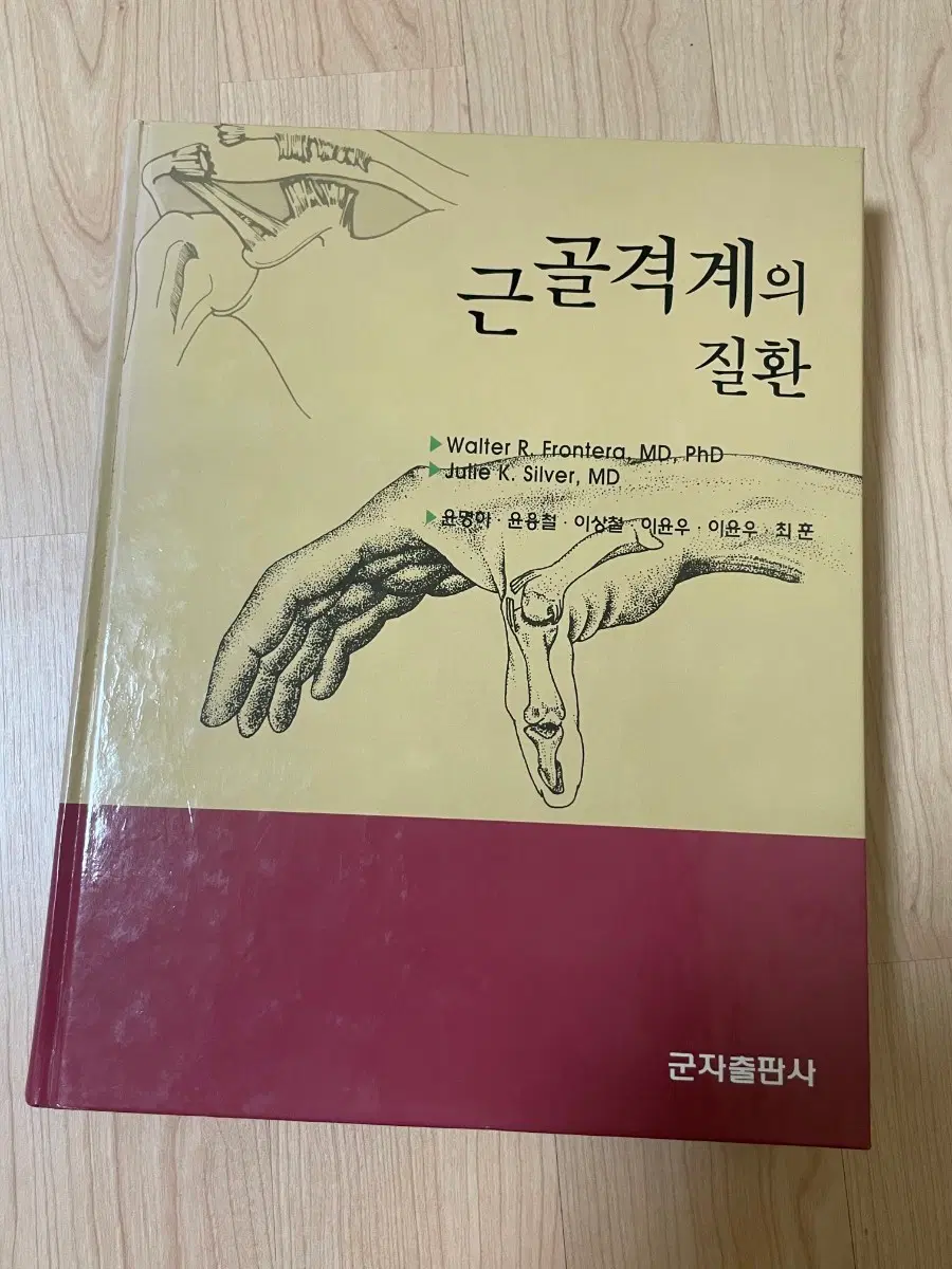[의학서적/미사용]근골격계 질환 군자출판사