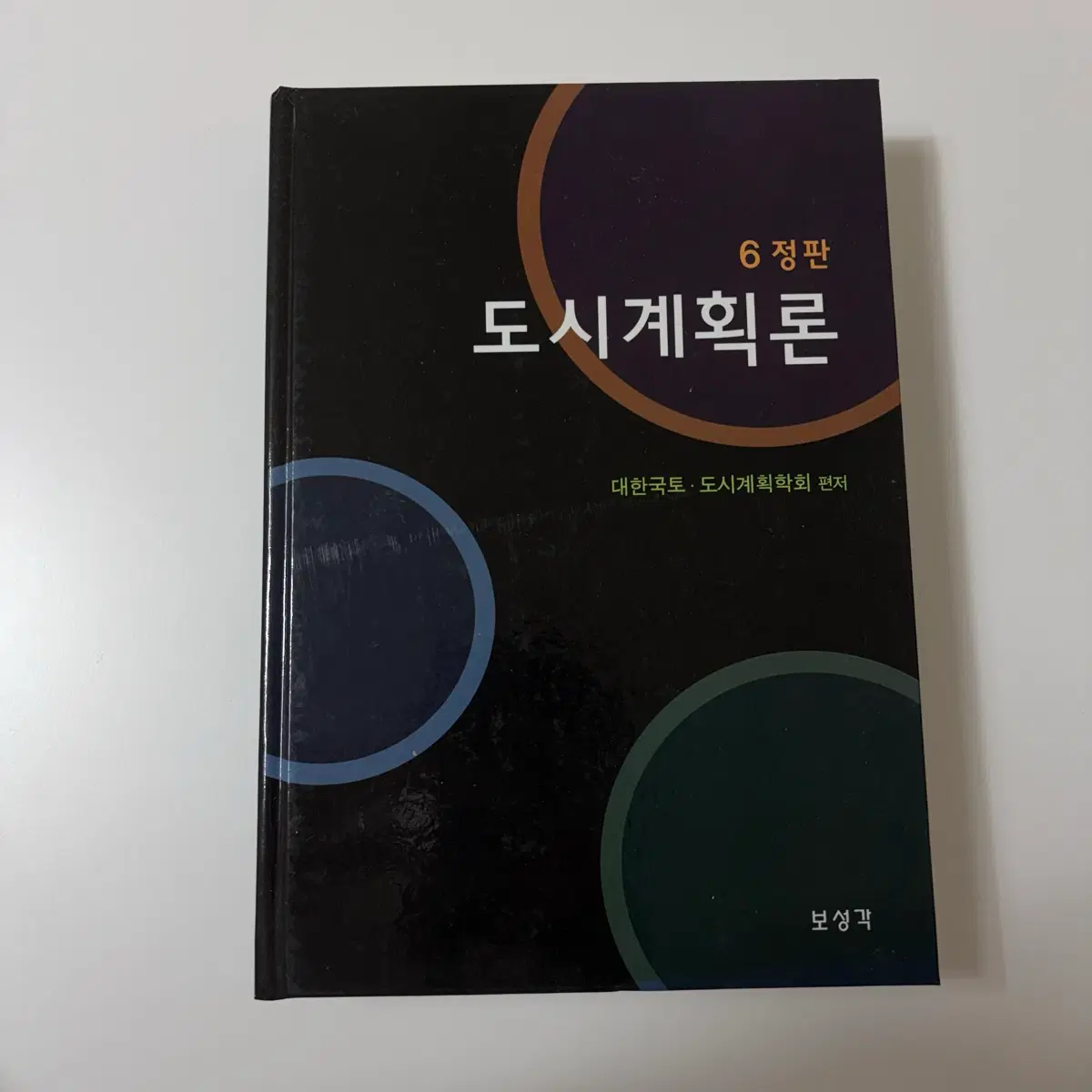 보성각 도시계획론 6판