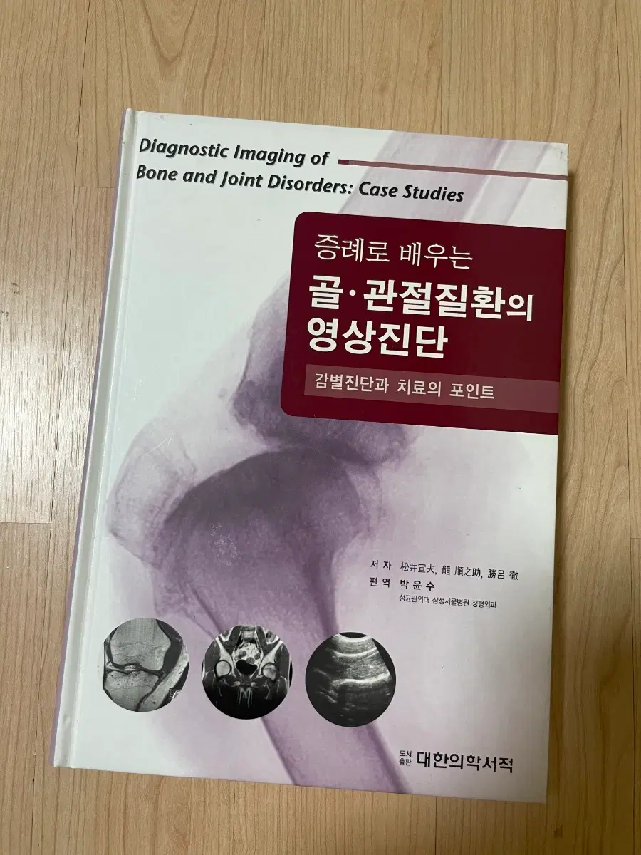 [의학서적/미사용]골관절질환의 영상진단 증례로 배우는 감별진단과 치료의 포인트