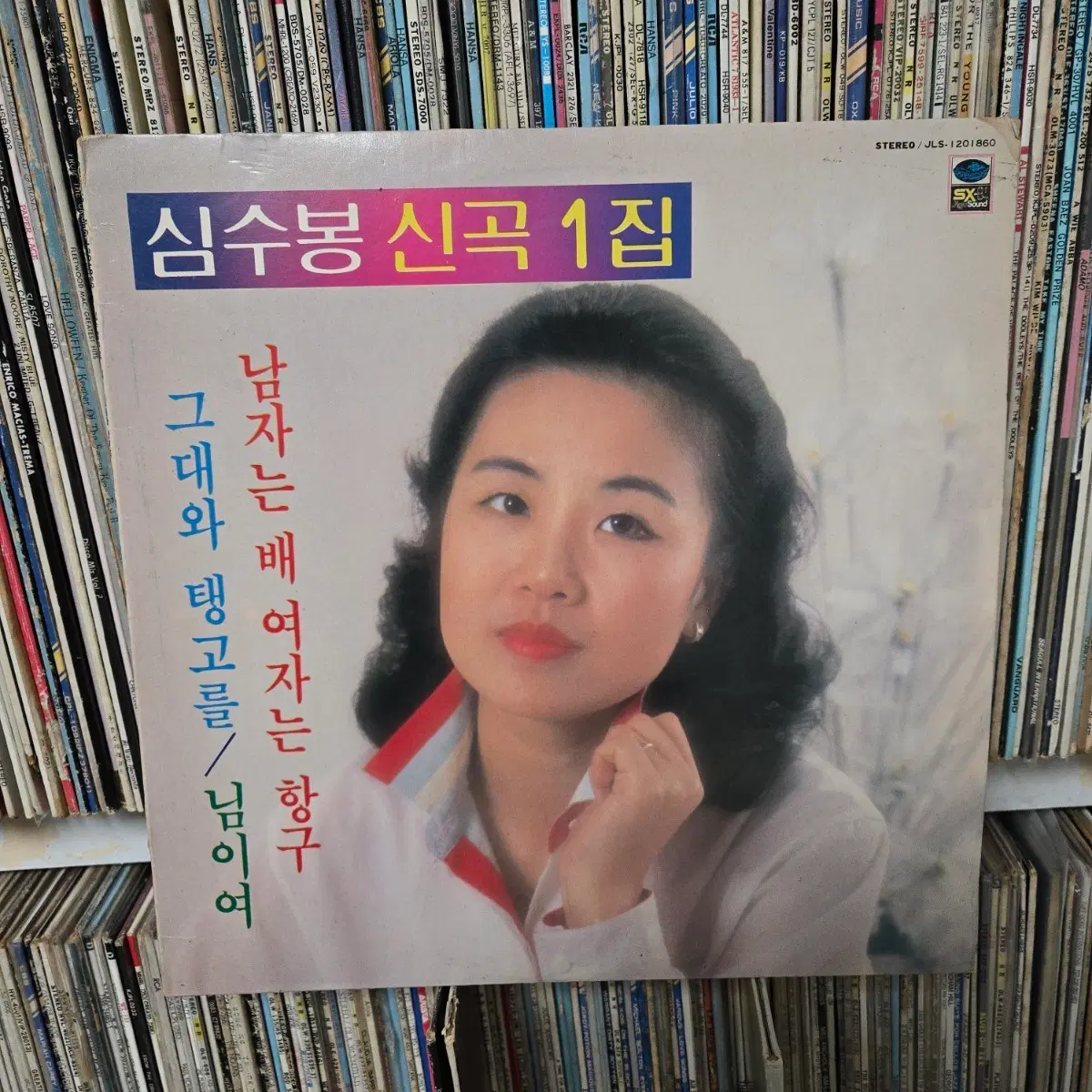 심수봉 신곡 1집 lp판 남자는 배 여자는 항구