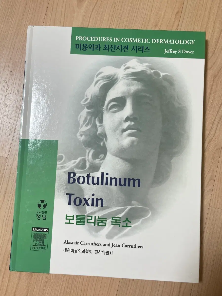 [의학서적/미사용]미용외과 최신지견 시리즈 보툴리눔 독소 (Botulinum Toxin)