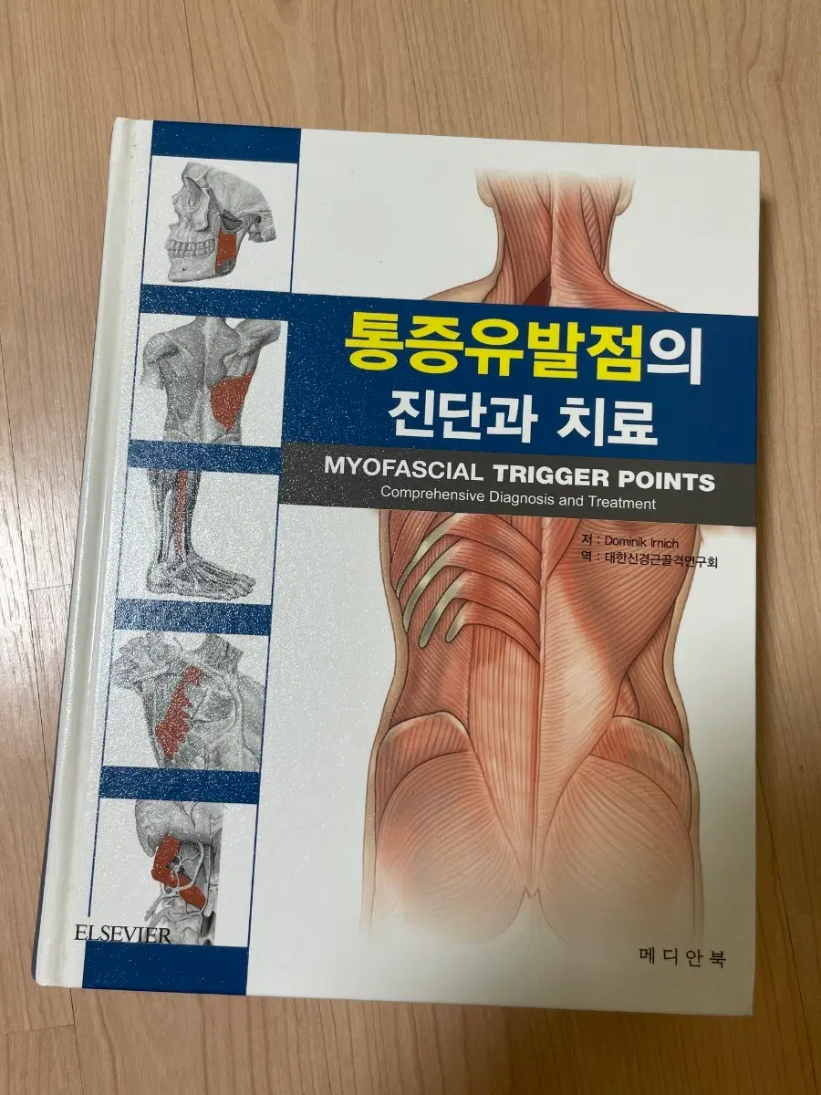 통증[의학서적/미사용]유발점의 진단과 치료 MYOFASCIAL TRIGGER POINTS