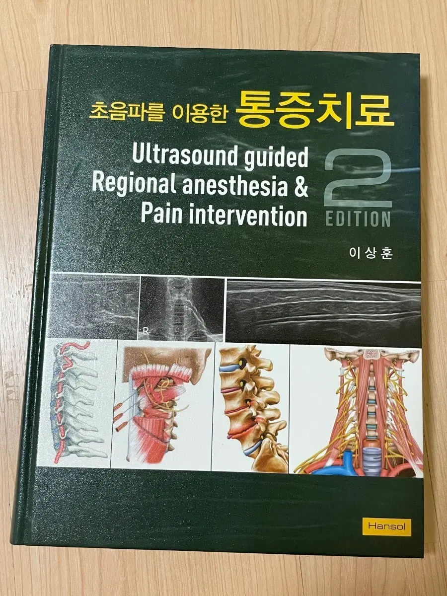 [의학서적/미사용]초음파를 이용한 통증치료 2판