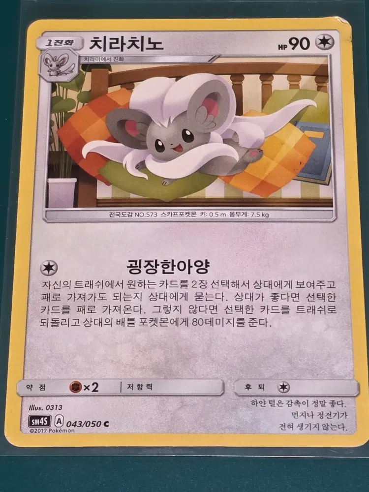 치라치노 SM45 043 050 C 포켓몬카드