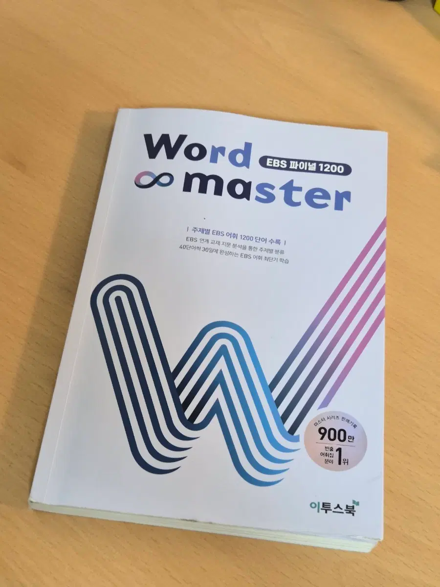 EBS Word Master 파이널 1200 단어집 2027수능