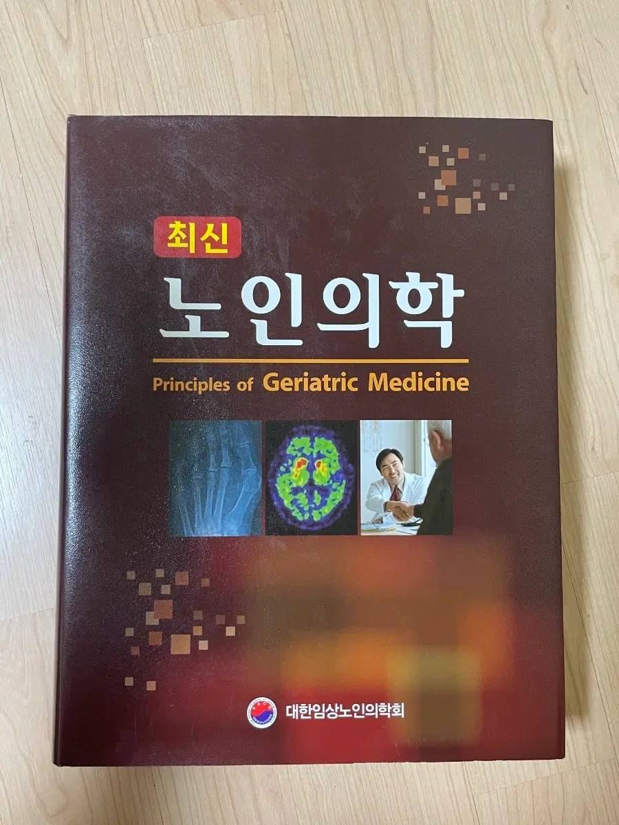 [의학서적/미사용/절판]최신 노인의학 대한임상노인의학회
