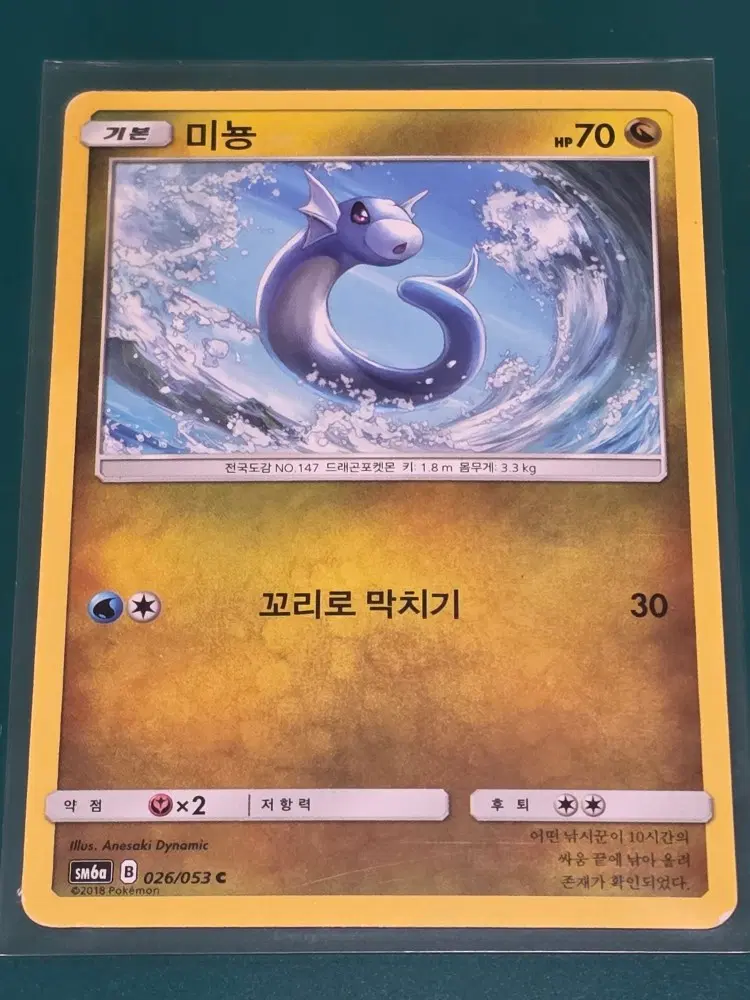 미뇽 sm6a 포켓몬카드 026 053