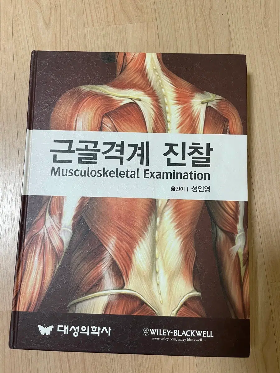 근골[의학서적/미사용]격계 진찰 (Musculoskeletal Examination) 대성의학사