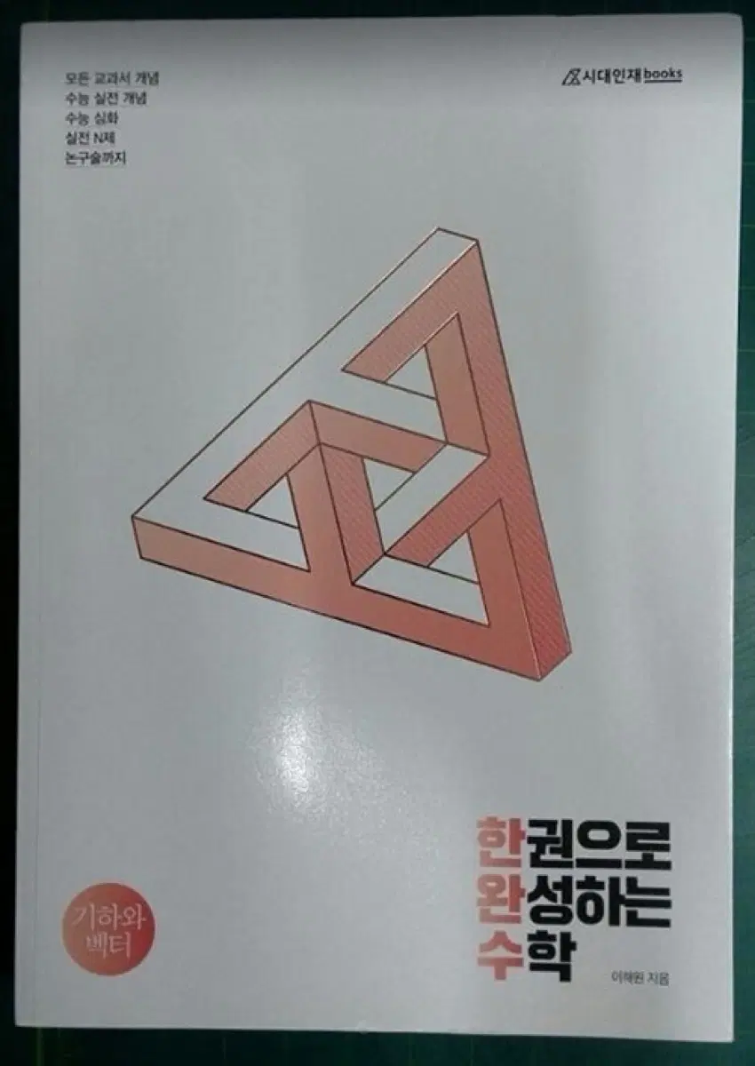 2020 한완수 기하와벡터 삽니다