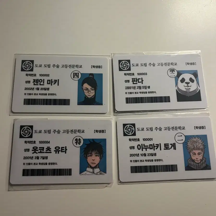 주술회전 학생증 일괄