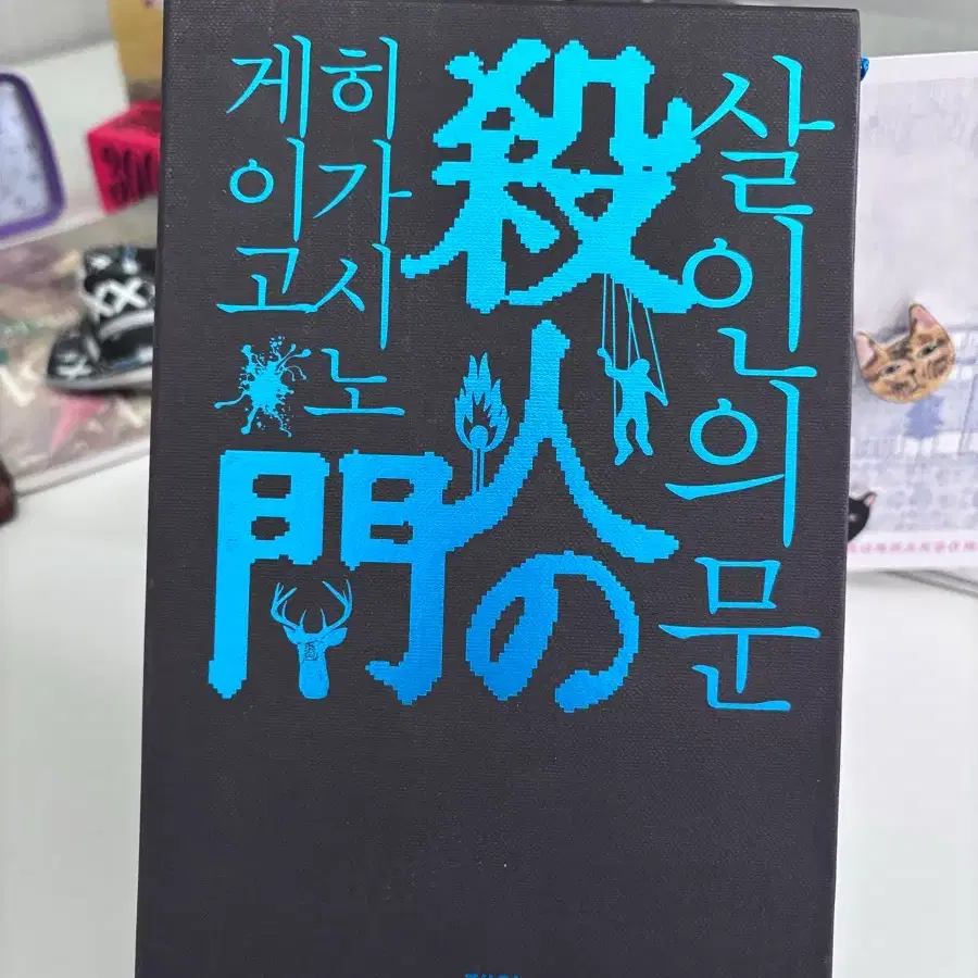 살인의문 한정판