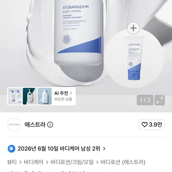 에스트라 아토베리어365 바디로션 400ml
