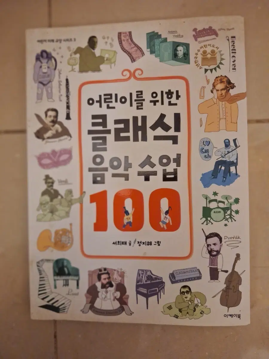# 어린이를 위한 클래식 음악 수업 100