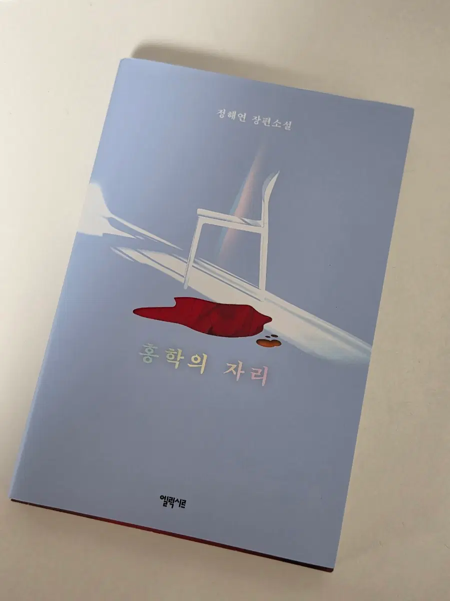 홍학의 자리 정해연 장편소설