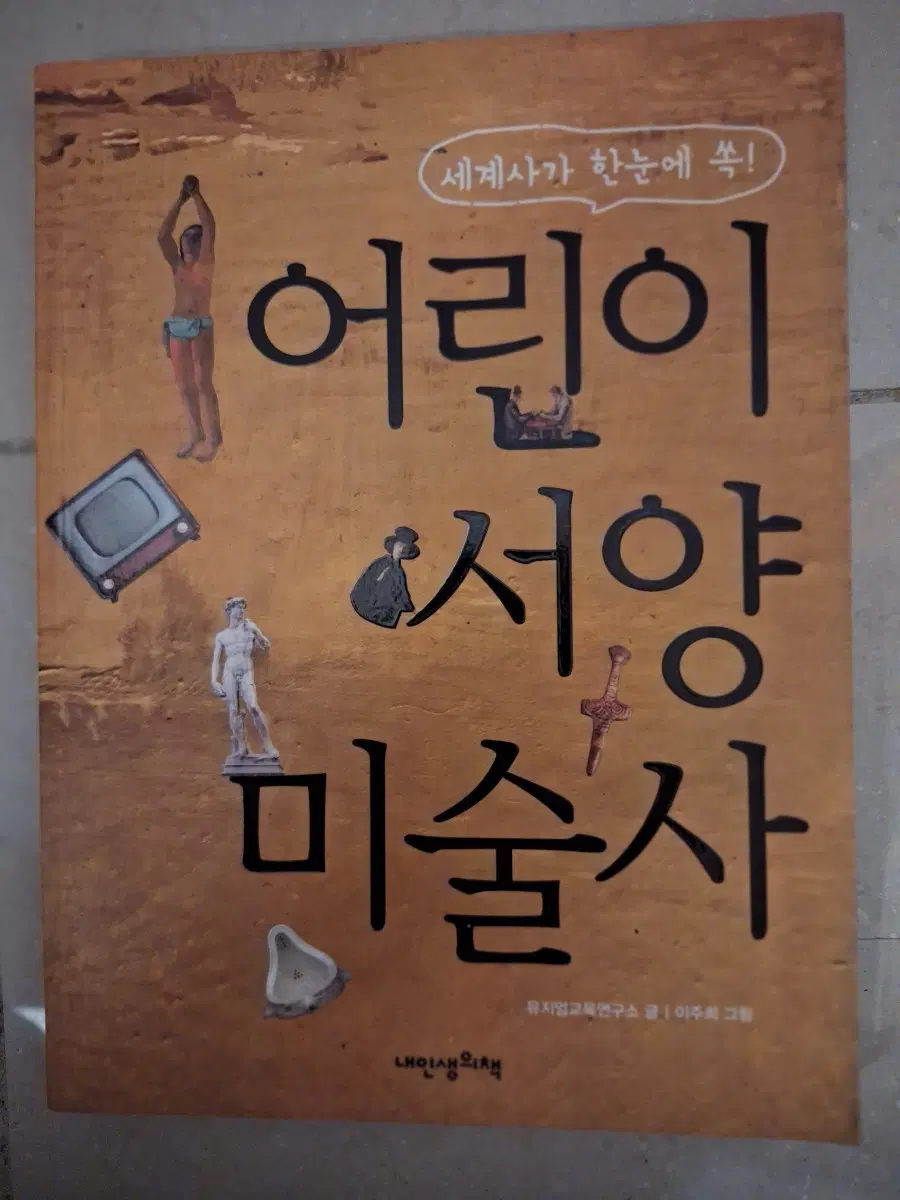 # 어린이 서양 미술사(세계사가 한눈에 쏙!)