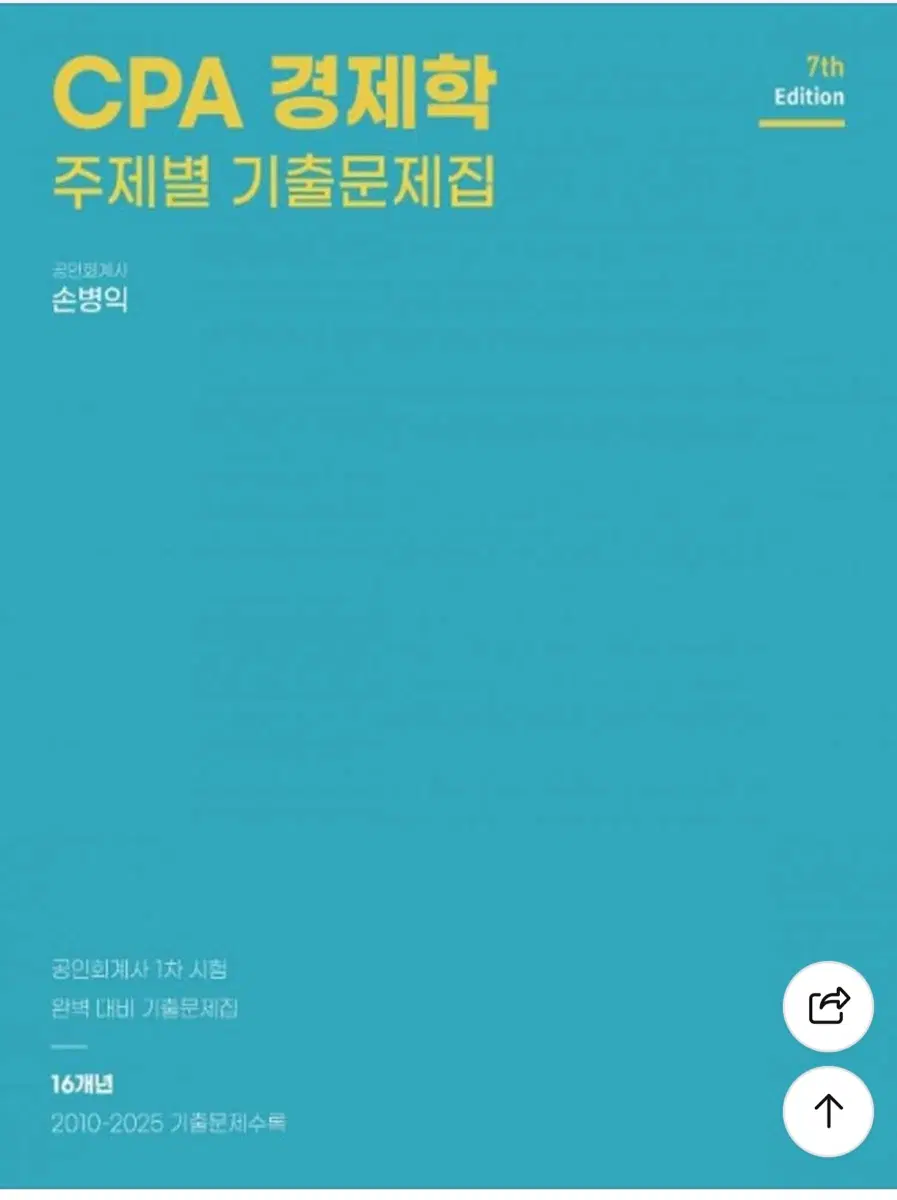 손병익 경제학 교제 회계사