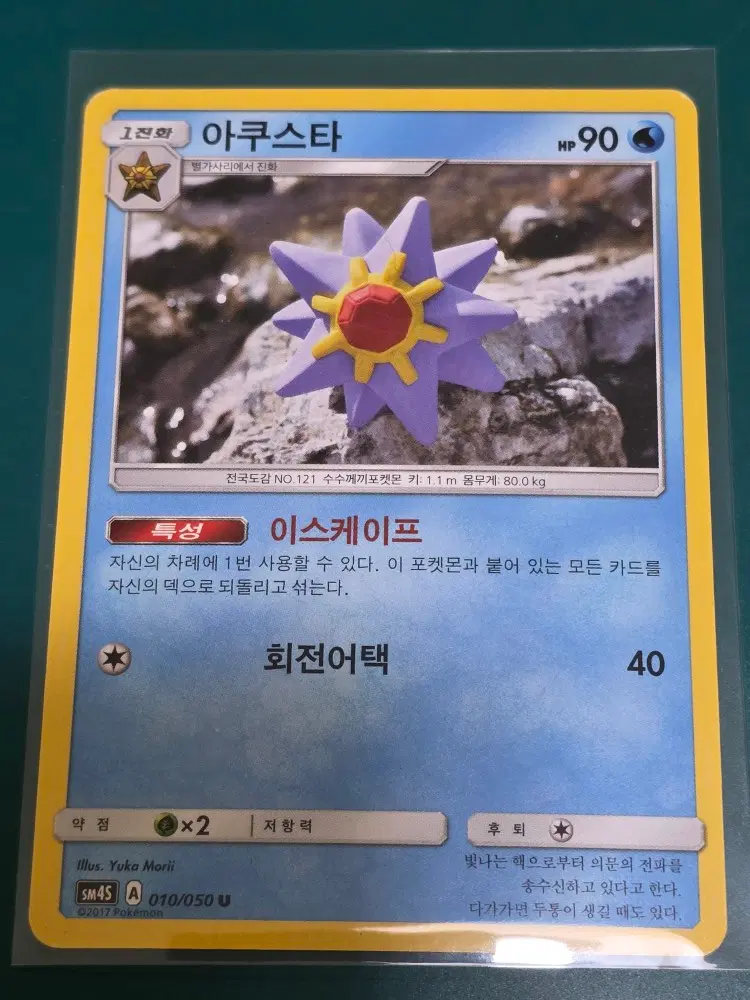 아쿠스타 sm4 010 050 포켓몬카드